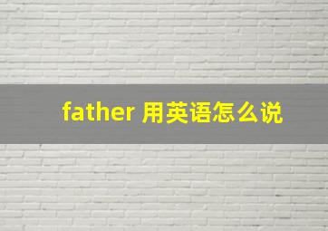 father 用英语怎么说